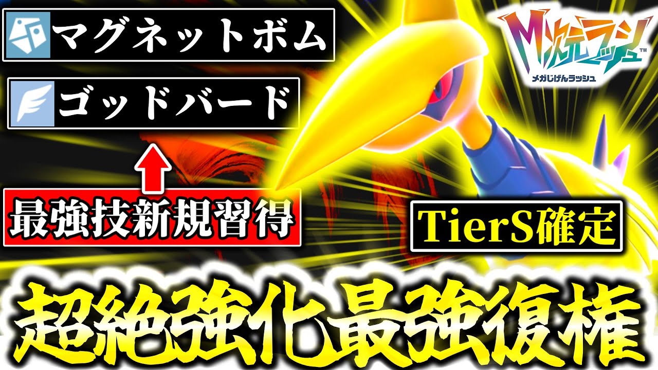 M次元ラッシュで追加された新技「ゴッドバード」を習得した『メガエアームド』がZ-Aランクマ史上最強のポケモンに大進化！！！最強伝説すら完全破壊し玉座に帰還した件。[ポケモンZA]