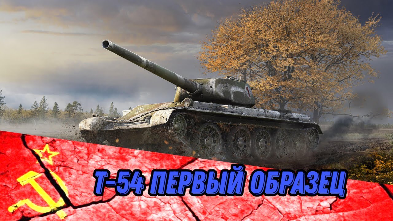 Т-54 первый образец - YouTube