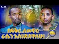 New ራሳቸውን እንደ ሲኖዶስ የሚቆጥሩ ሊቀ ሊቃውንት ስምዐኮነ መልአክ Kendil Awudemihret New ራሳቸውን እንደ ሲኖዶስ የሚቆጥሩ ሊቀ ሊቃውንት ስምዐኮነ መልአክ Kendil Awudemihret