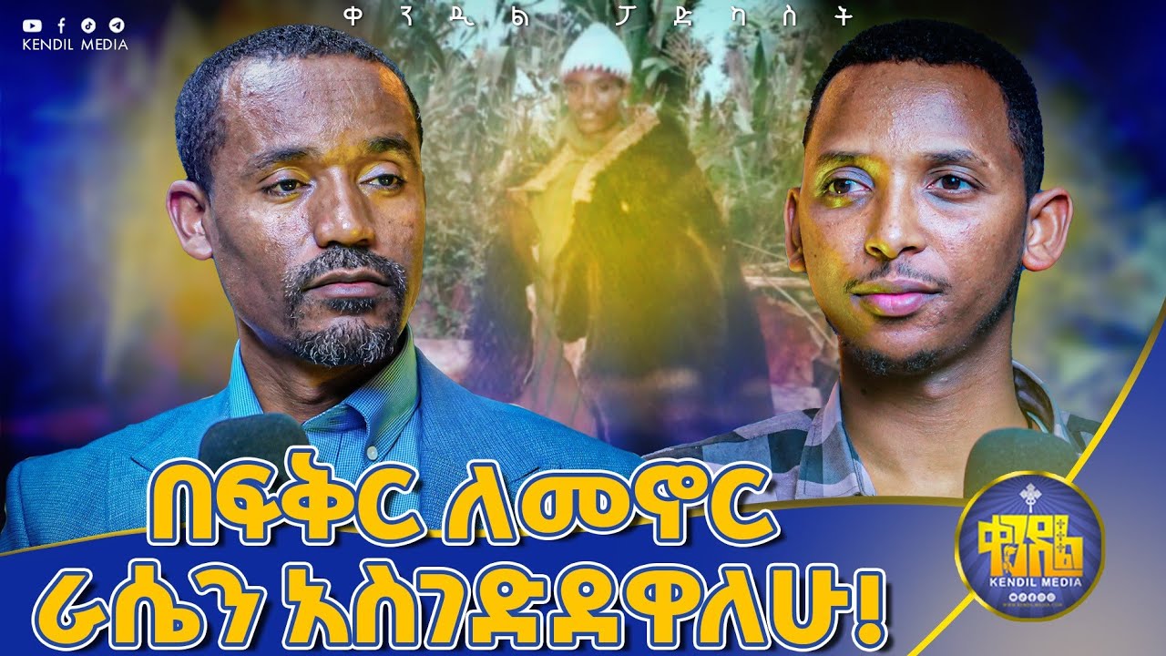 #new🔴ራሳቸውን እንደ ሲኖዶስ የሚቆጥሩ...||ሊቀ ሊቃውንት ስምዐኮነ መልአክ@Kendil_Awudemihret