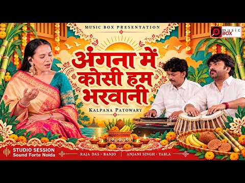 Video | Angna Mein Kosi Hum Bharwani | Kalpana Patowary | Chhath Geet | Studio Session