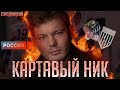 КАРТАВЫЙ НИК – чем он крут, а где облажался? | Городницкий