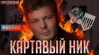 КАРТАВЫЙ НИК – чем он крут, а где облажался? | Городницкий