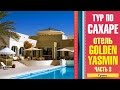 Экскурсия в Сахару | день 1 | отель Golden Yasmin в Тозере | Тунис - 2014 #3