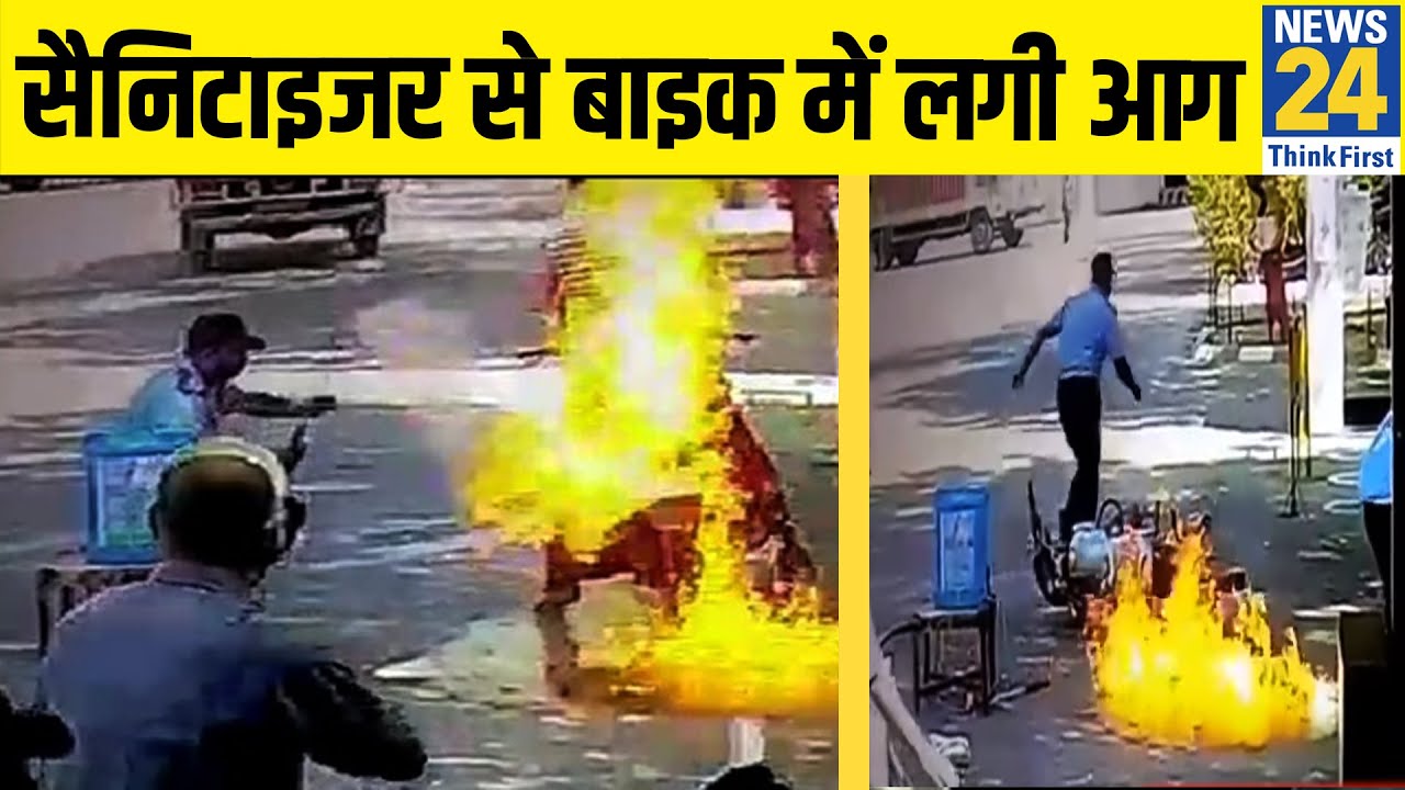 Viral Video: स्कूटर, बाइक या गाड़ी सैनिटाइज करने से लग सकती है आग !