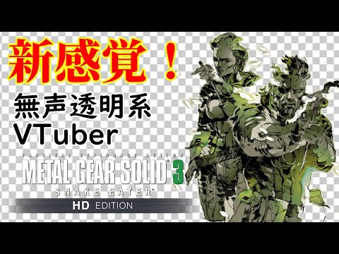 【無声透明Vtuber】メタルギアソリッド３ #8【バ美肉、バ美声不使用】