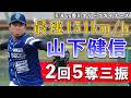 【最速151km/hのストレートが光る🌟】#山下健信 投手 2回5奪三振！