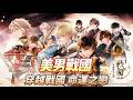 《美男戰國 - 穿越時空之戀—永緣—》8月26日 正式上市 女性向戀愛手遊 結合乙女遊戲、戀愛養成、沉浸式劇情與角色互動體驗 | 與織田信長、伊達政宗、明智光秀等人氣武將加深羈絆 譜寫自己的心動故事