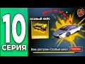 ОТКРЫЛ первый ОСОБЫЙ КЕЙС - ПУТЬ БОМЖА НА БЛЕК РАША #10 BLACK RUSSIA