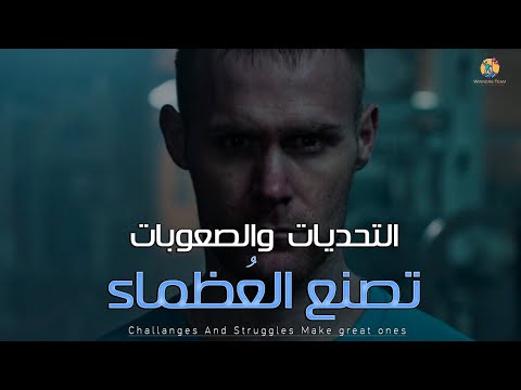 اذا-إلتقيتم-بشخص-قوي-....-اعلموا-ان-ماضيه-لم-يكن-سهلاً-|-أقوي-فيديو-تحفيزي