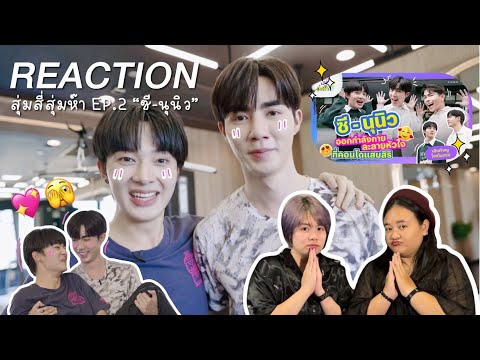 Reaction : สุ่มสี่สุ่มห๊า 