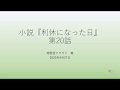 『利休になった日』第20話　第2・15節　小吸・燗鍋・八寸の所作（次客）～吸物・草庵の茶について～ おまけ：「草庵の茶」がわかる道具