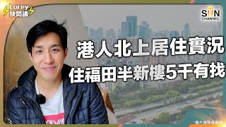 香港返工深圳居住真實例子4千幾蚊租700呎單位 鐵路沿綫 質素可比北區屋苑管理費 水電 又有幾平Lorey快閃講