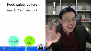 Food safety Culture การสร้างวัฒนธรรมด้านความปลอดภัยอาหาร