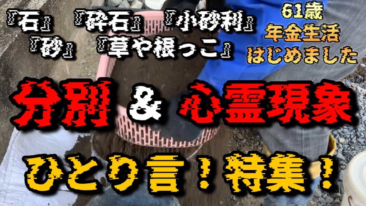 【駐車場DIY】奇妙な音が...？　石！砕石！小砂利！砂！草や根っこ！に、ふるいに掛け分別していたら...？