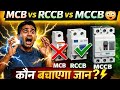 MCB RCCB MCCB में क्या अंतर है? MCB RCCB MCCB Full Explained #viral #youtubevideo #iti 