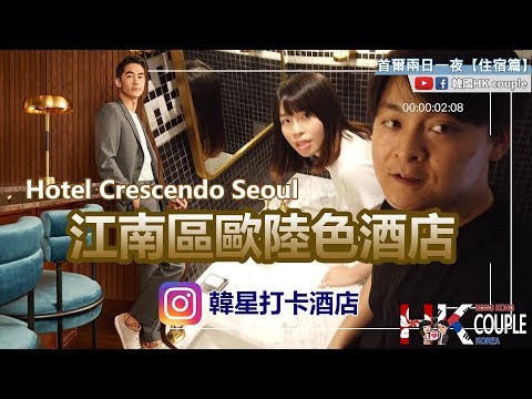 【首爾兩日一夜 - 住宿篇】江南區歐洲式酒店Crescendo Hotel Seoul | 三成洞清潭洞호캉스 | 韓國 HK couple