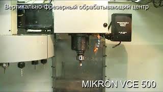 Вертикально-фрезерный обрабатывающий центр MIKRON VCE 500 Вертикально-фрезерный обрабатывающий центр MIKRON VCE 500