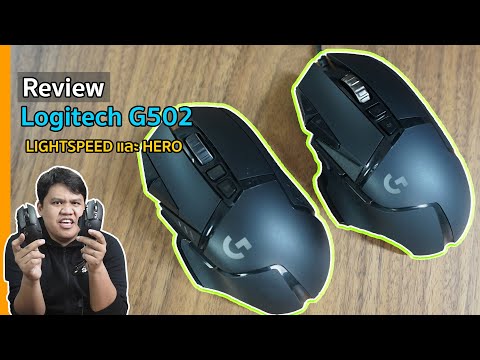 รีวิว Logitech G502 ที่สุดของเกมมิ่งเมาส์สุดครบเครื่อง