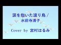 涙を抱いた渡り鳥 / 水前寺清子 - Cover by 宮村はるみ Harumi Miyamura