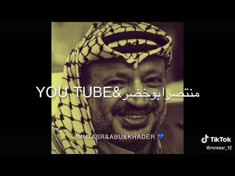 اغنية يابو عمار اسمك بالقلب مخلد يا ابن فلسطين 