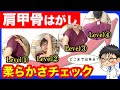 【肩こり解消】肩甲骨どこまではがれてますか？