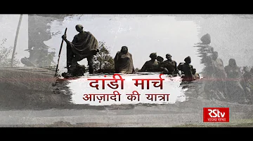 RSTV Vishesh - Dandi March: Azadi Ki Yatra । डांडी मार्च: आज़ादी की यात्रा