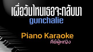 เผื่อวันไหนเธอจะกลับมา - gunchalie คีย์ผู้หญิง คาราโอเกะ 🎤 เปียโน by Tonx