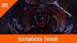 Гайд по данжу КОЛЫБЕЛЬ ТЕНЕЙ/CRADLE OF SHADOWS в The Elder Scrolls Online (TESO)