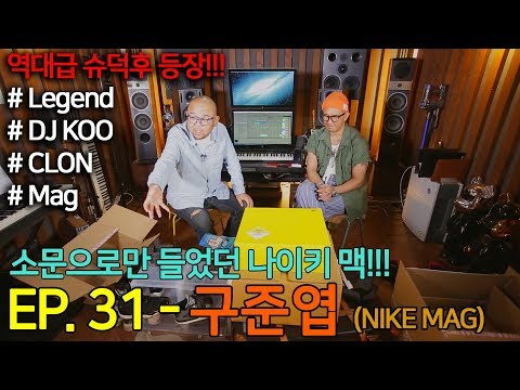 [슈덕후]ep. 31 FULL 구준엽 (DJ KOO, NIKE MAG)