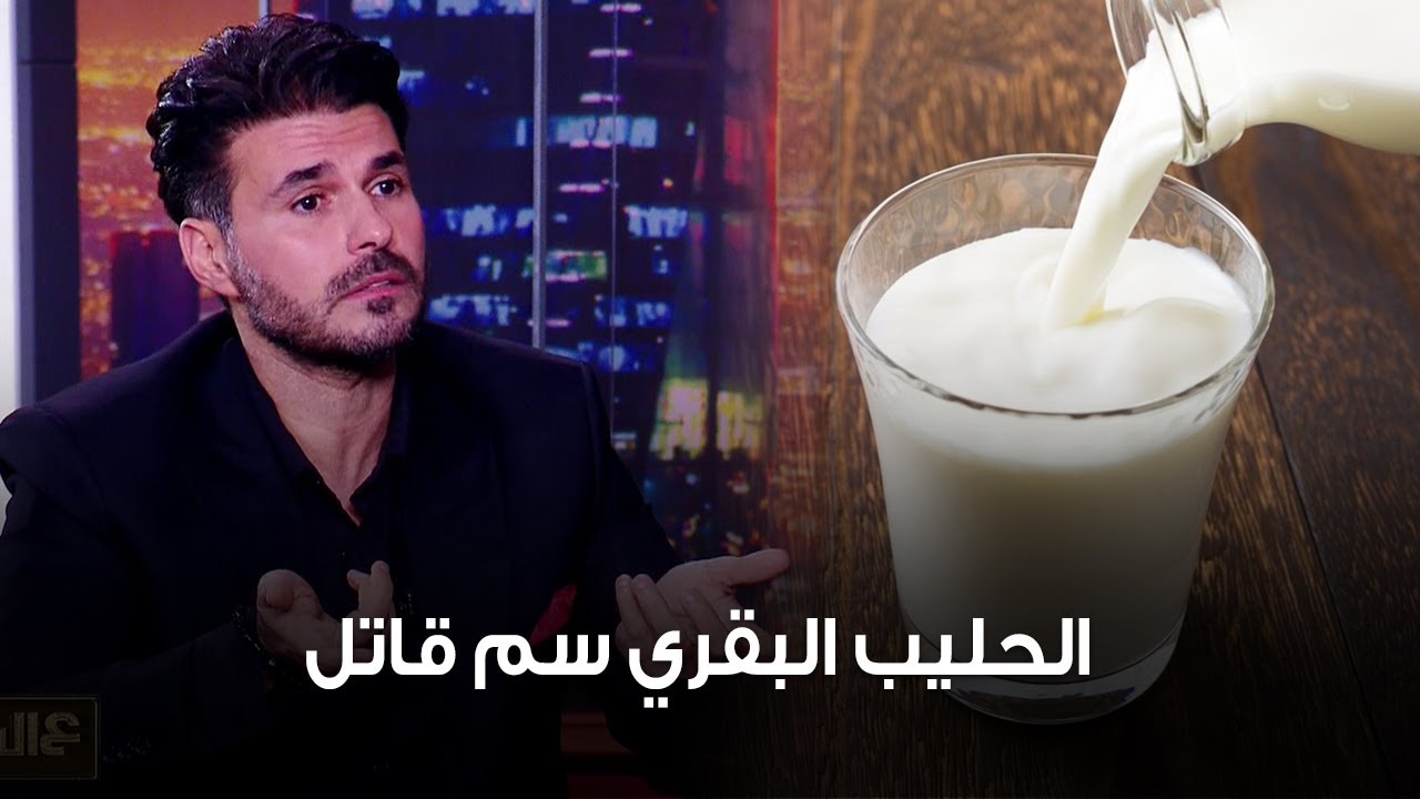 د.كريم علي: الحليب البقري سم قاتل .. بول الإبل نفسه بلا سموم