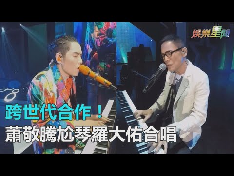 跨世代合作！蕭敬騰尬琴羅大佑　飆高音合唱經典曲｜三立新聞網SETN.com