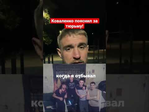 Коваленко пояснил за тюрьму! / Мотивация