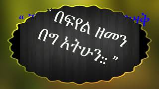 የታክሲ ላይ ጥቅሶች… ከፍል 1