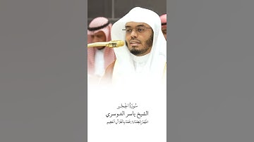 سورة الحجر | الشيخ #ياسر_الدوسري