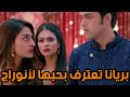 مسلسل لكنه لي حلقه يوم الخميس 178 برينا تعترف بحبها لأنوراج 