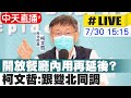 【中天直播#LIVE】北市開放餐飲內用? 柯文哲最新說明@中天新聞 20210730