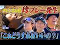 #109【爆笑🤣ゴルフ】チャンネル初の珍プレー発生⛳️ミス連発回😂