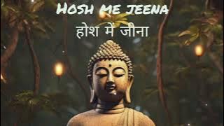 Hosh me jeena | होश में जीना #osho #love