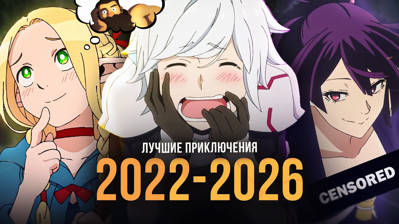 [ТОП 20] ЛУЧШИХ АНИМЕ ПРИКЛЮЧЕНИЙ (2022-2026)