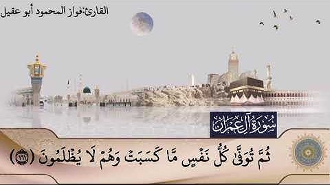 سورة آل عمران جزء4صفحة 71بصوت القارئ فواز المحمود 🌷أبو عقيل🎤