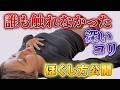 やっと見つけてくれた　誰も理解してくれなかった根深いコリや息苦しさを改善する施術