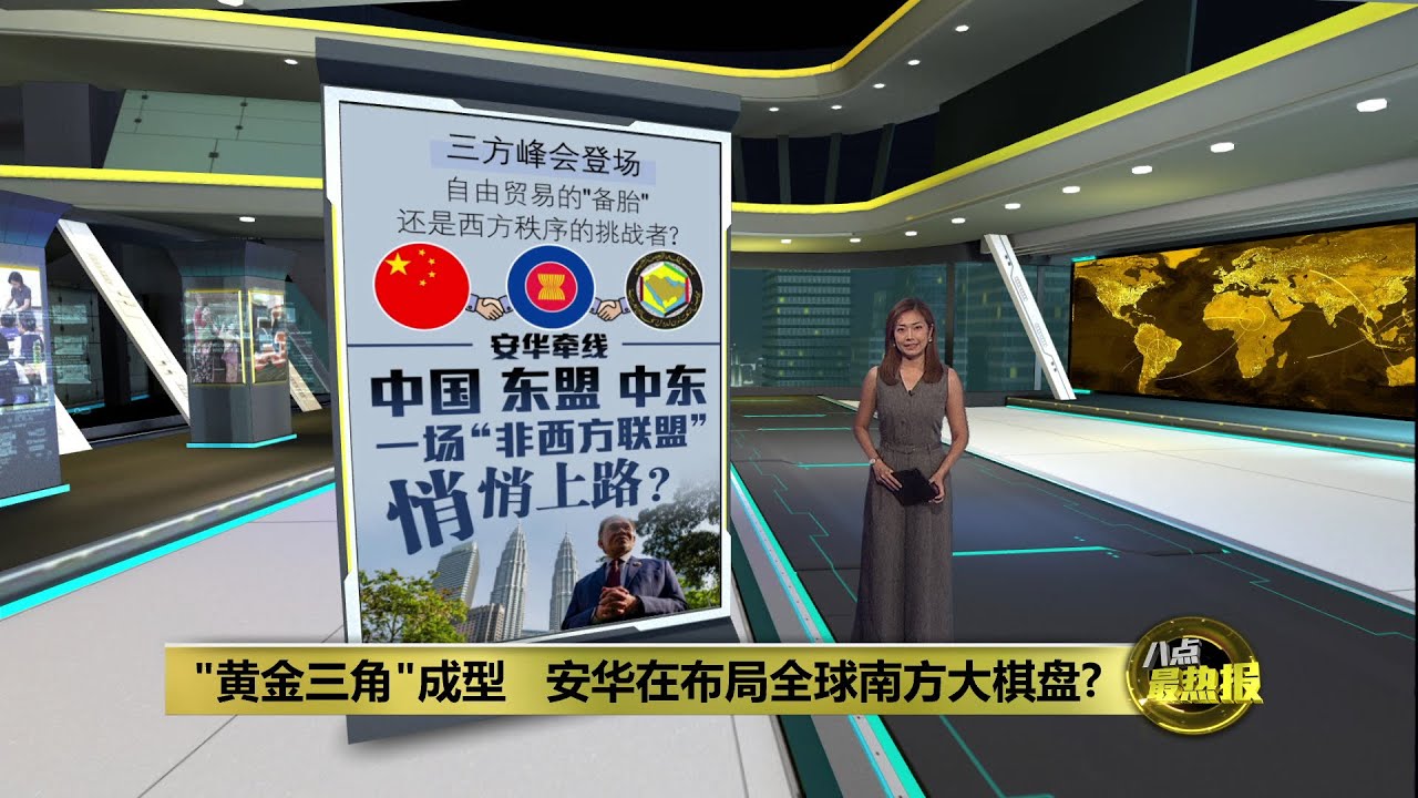 三方峰会登场   一场“非西方联盟”悄悄上路？ | 八点最热报 27/05/2025