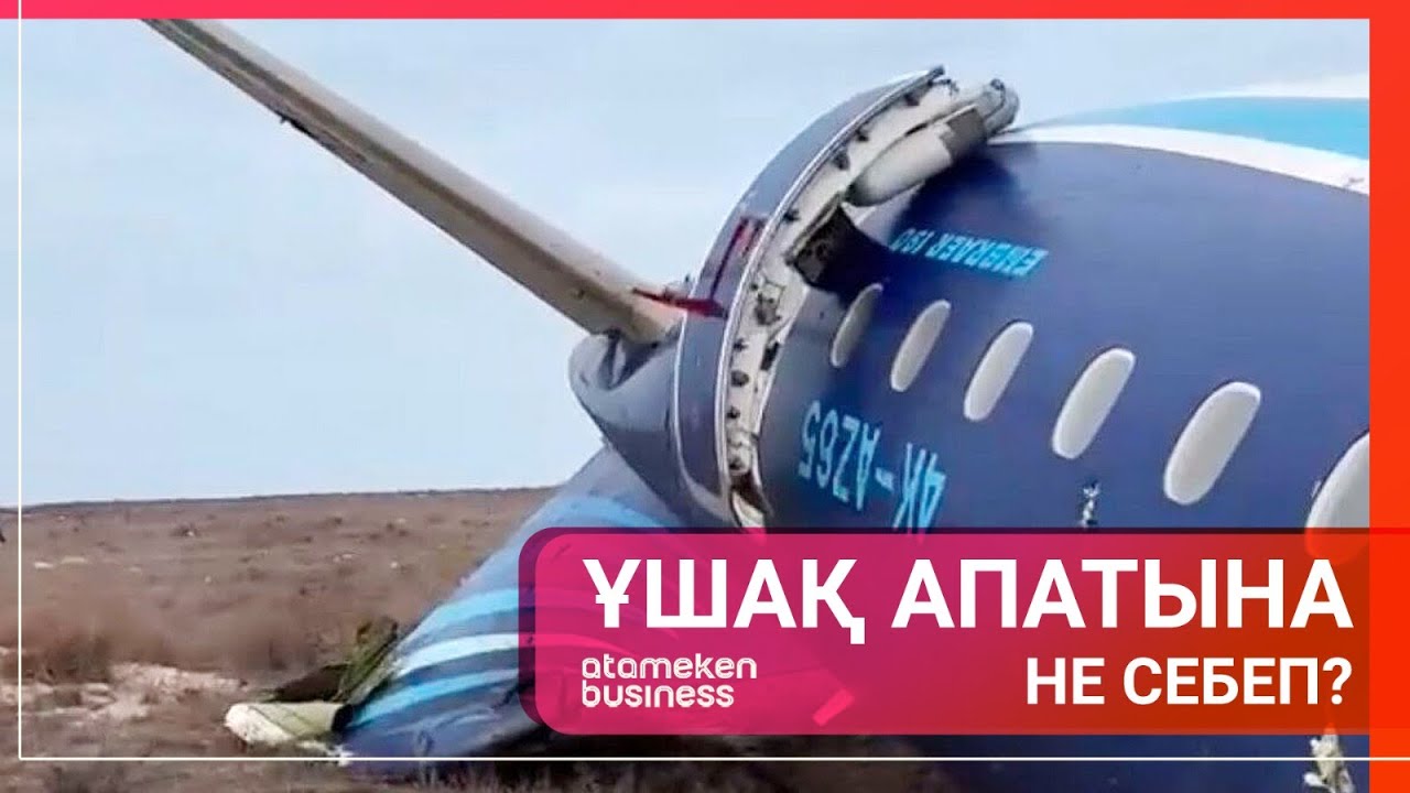 ҰШАҚ АПАТЫНА НЕ СЕБЕП? 