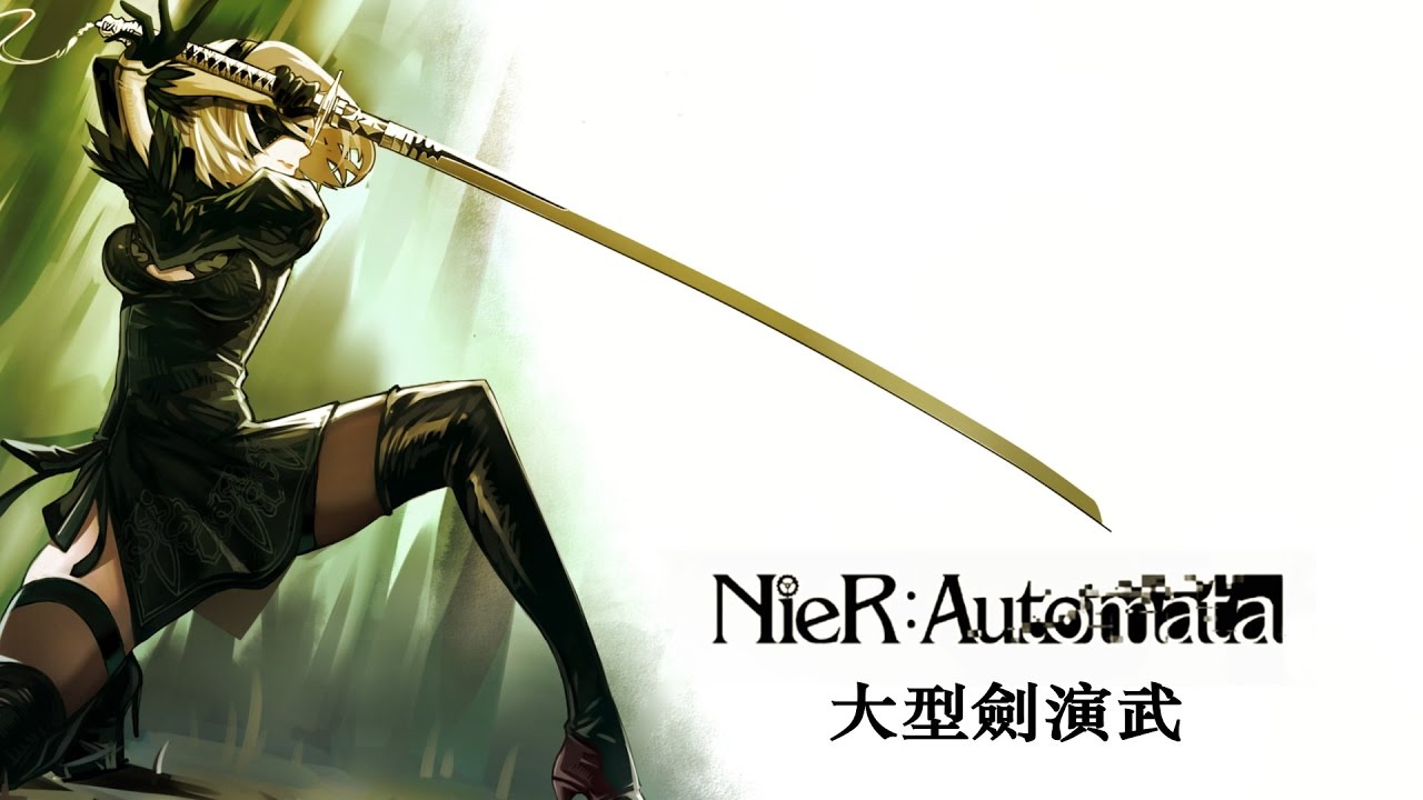 Ps4 Nier Automata 中文版 尼爾 機動人形 大型劍演武集 附武器入手方法 Youtube