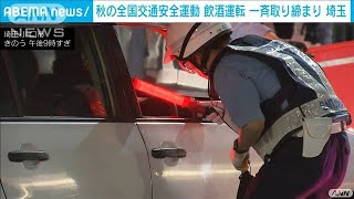 “家飲み”後の運転増加　埼玉で飲酒運転取り締まり(2021年9月25日)
