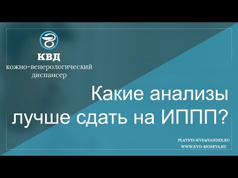 Какие анализы лучше сдать на ИППП?