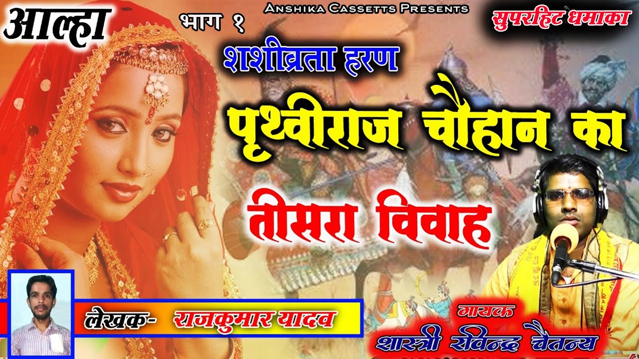 #आल्हा || शशिब्रता हरण , पृथ्वीराज का तीसरा विवाह भाग 1|| Prathviraj Ka Vivah Ravindra Chaitany