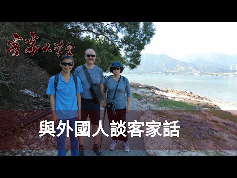 與奧地利學者同遊香港客家村 Visiting Hong Kong Hakka Villages with Austrian Scholars