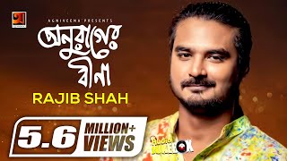 Anurager Bina | Rajib Shah | Bangla folk Song Album | Full Album | Audio Jukebox